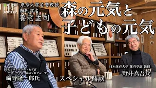 【公式】養老孟司　森の元気と子どもの元気