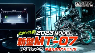 欧州で発表！「2023新型 MT-07」を早速カタログチェック！byYSP横浜戸塚