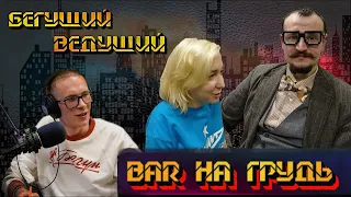 Bar На Грудь про съёмки, премьеру, автопати, алкоголь и театр Битком | Радио ШОК