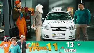 ▶️На Троих 11 сезон 13 серия🔥 Скетчком от Дизель Студио | ПРИКОЛЫ 2021