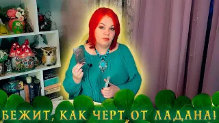 БЕЖИТ, КАК ЧЕРТ ОТ ЛАДАНА!  КАКИЕ МЫСЛИ О ВАС ГОНИТ ИЗ СВОЕЙ ГОЛОВЫ? ⭐ Расклад Таро