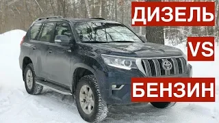 Тойота Прадо 150 выбор бензин VS дизель. Недостатки конструкции отзыв владельца