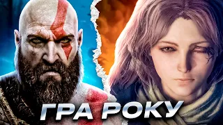 ELDEN RING VS GOD OF WAR та Підсумки року | ІГРОВА БАЗА lvl 16