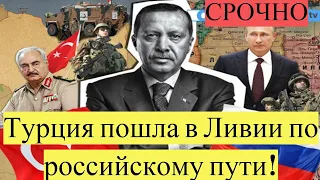 Срочно! Турция пошла в Ливии по российскому пути!новости