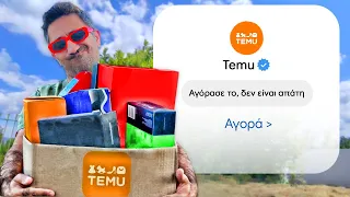 Το 99,8% δεν γνωρίζουν την αλήθεια για το TEMU