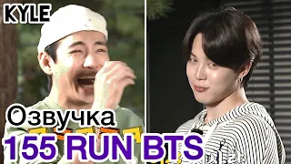 [Озвучка by Kyle] RUN BTS - 155 Эпизод ‘Перерыв’ 2 часть 12.10.2021г