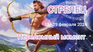 СТРЕЛЕЦ ♐ 15 - 29 февраля 2024 года. Переломный момент в вашей жизни 🤔🔥