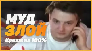 Злой - Кринж на 100%