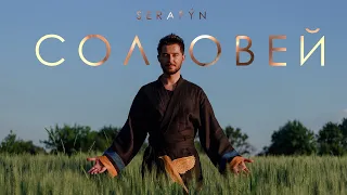 SERAFỲN - СОЛОВЕЙ (Ой, у гаю при Дунаю..)