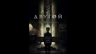 Фильм Другой (2019) - трейлер на русском языке