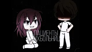 Пациенты психбольницы {Gacha life} (1/?)