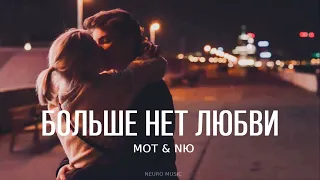 Мот & NЮ - Больше нет любви | Премьера песни 2023