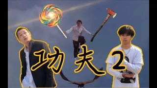 这波人居然抢先拍出《功夫2》！还T M 有 王 法 吗 ！