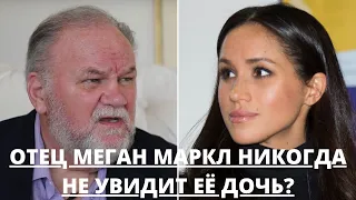 ПОЧЕМУ ОТЕЦ МЕГАН МАРКЛ БОИТСЯ, ЧТО НИКОГДА НЕ УВИДИТ ЕЁ ДОЧЬ???