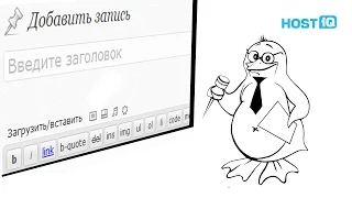 Как добавить запись в WordPress | HOSTiQ