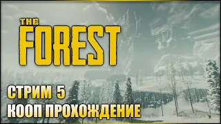 ТАЙНЫ ЭКСПЕДИЦИИ ДЯТЛОВА! ➤ The Forest (Кооп стрим) #5