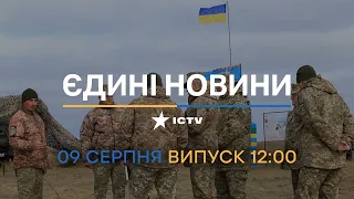 ⚡️ Оперативний випуск новин за 12:00 (09.08.2022)