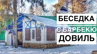 Стильная беседка с барбекю комплексом "Довиль"