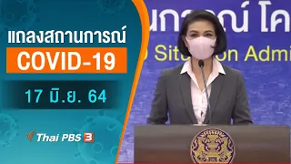 แถลงสถานการณ์ COVID-19 โดย ศบค. และ สธ. (17 มิ.ย. 64)