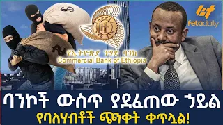 Ethiopia - ባንኮች ውስጥ ያደፈጠው ኃይል | የባለሃብቶች ጭንቀት ቀጥሏል!