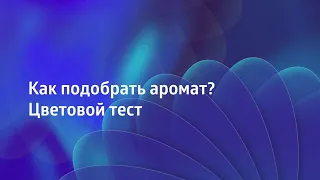 🧴 Цветовой тест. Как подобрать свой идеальный аромат? ❄ Siberian Wellness / Сибирское Здоровье