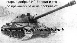 старый добрый ис-7 ещё нагибает WorldOfTanks