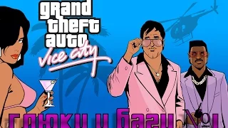 GTA Vice City.✫  Глюки и баги ✫ №1: Защитник Лэнс