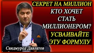 Кто хочет стать миллионером? | Усваивайте эту формулу. | СЕКРЕТ НА МИЛЛИОН. | Саидмурод Давлатов