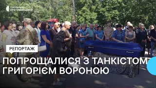 У Кропивницькому попрощалися з танкістом Григорієм Вороною