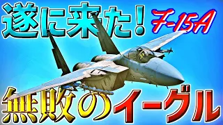 【WarThunder】遂に来た！無敗のイーグル F-15A ウォーサンダーRB実況 #66 【ゆっくり実況】