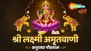 श्री लक्ष्मी अमृतवाणी - Anuradha Paudwal-Shri Lakshmi Amritwani-Laxmi Bhajan-Hindi Devotional Bhajan