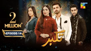 Takabbur - Episode 14 [CC] - 30th March 2024 [ Fahad Sheikh, Aiza Awan & Hiba Aziz ] - HUM TV