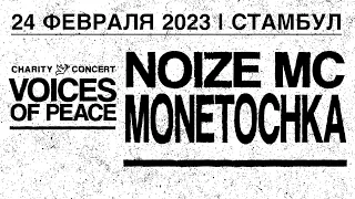 16 Люди с автоматами – Noize MC / Монеточка, VOICES OF PEACE, Стамбул, 24.02.2023