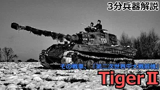 【3分兵器解説】ドイツ国防軍重戦車 ティーガーⅡ　～その戦車「第二次世界大戦最強」～