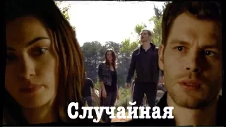 ► Hayley & Klaus _ Случайная