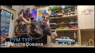 РУМ ТУР ПО КОМНАТЕ ВОВАНА!