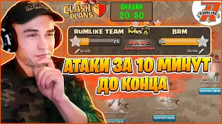 АТАКИ ЗА 10 МИНУТ ДО КОНЦА КВ😲 ОНИ ДУМАЛИ ВЫИГРАЛИ! КЛЕШ ОФ КЛЕНС | CLASH OF CLANS