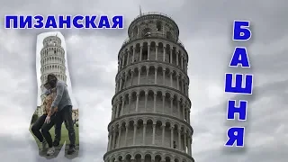 Башня в Пизе