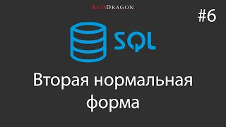 SQL - Вторая нормальная форма - 6