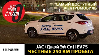 Самый доступный электромобиль JAC (Джэй Эй Си) iEV7S  Честные 250 км пробега