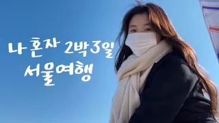 21살 인생 첫 혼자 2박 3일 서울여행 ❄️/ 여의도/더현대서울/빵어니스타/여의도한강공원/종로/월하여관/이태원/플랜트/키에리/하루필름