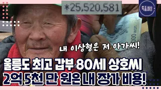 [FULL영상] 울릉도 최고령 노총각 상호 씨, 통장 속에 2억 5천만 원이나 있다고? 이웃들의 보살핌을 받는 남자의 사연