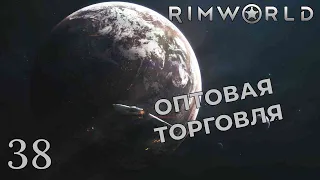 ОПТОВАЯ ТОРГОВЛЯ /// Rimworld #38