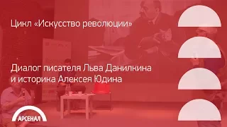 Диалог писателя Льва Данилкина и историка Алексея Юдина «Революция, политика, искусство».