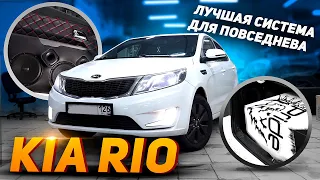 Kia Rio  ЛУЧШАЯ Повседневная система ЛОМАЕТ RIO