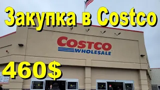 США. Закупка в Costco на 460 долларов