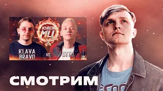 Реакция на KLAVA BRAVO vs OTTO | КУБОК МЦ: X (АВТОТЮН БАТТЛ | BPM)