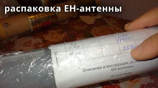 Распаковка EH антенны