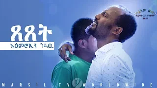 ይቅርታ እንዳልጠይቅ በህይወት የለም ምን ላድርግ ልብ የሚነካ  የመልካም ወጣት ምስክርነት July 28,2019 © MARSIL TV WORLDWIDE