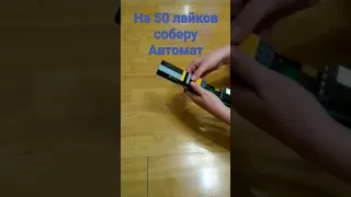 Собрал дробовик из лего #дробовик #лего